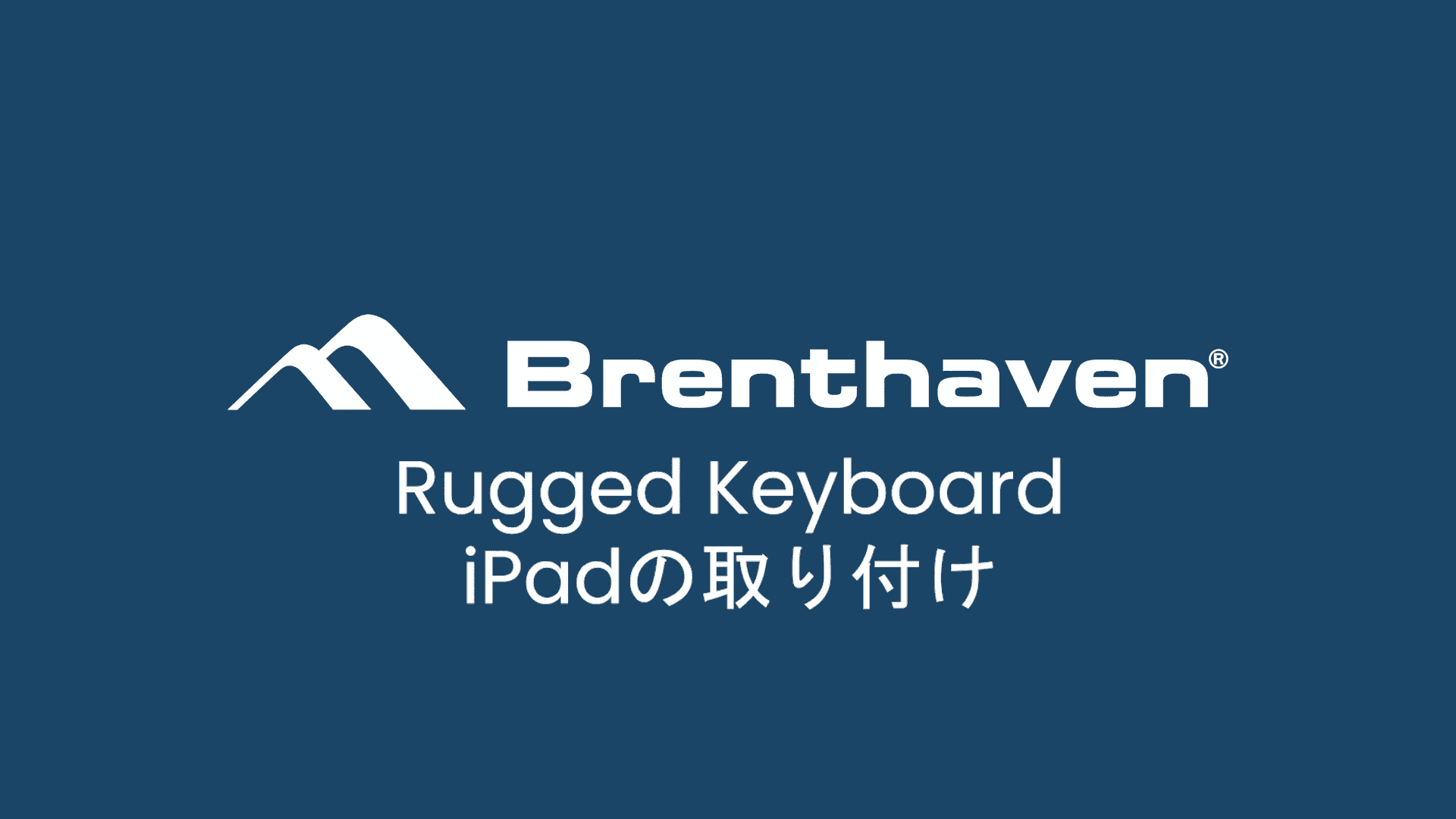Ruggedキーボードケース – iPad A16/第10世代 - Brenthaven